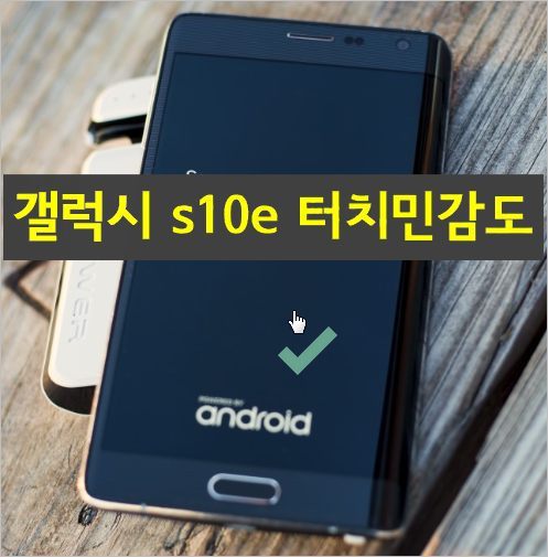 갤럭시 스마트폰 터치 민감도 설정 방법 [ 갤럭시 S10E ]