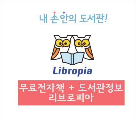 무료전자책 도서관정보 리브로피아 설치 [ 모바일 도서관 어플 ]