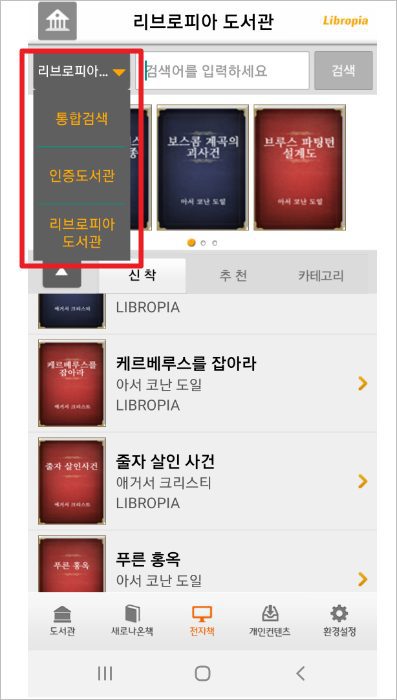 무료전자책 도서관정보 리브로피아 설치 [ 모바일 도서관 어플 ]