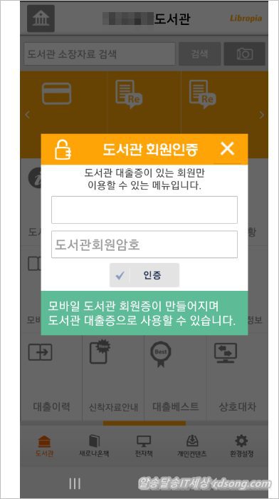 무료전자책 도서관정보 리브로피아 설치 [ 모바일 도서관 어플 ]