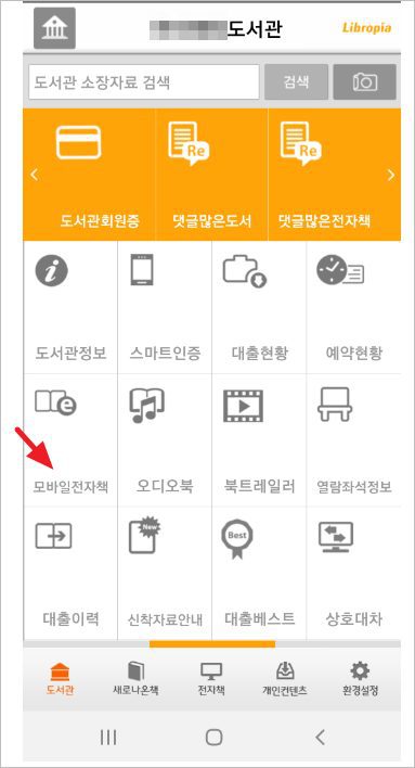 무료전자책 도서관정보 리브로피아 설치 [ 모바일 도서관 어플 ]
