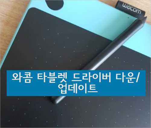 와콤 타블렛 드라이버 &#8211; Wacom 타블렛 테스크탑 센터 6.3.38-2 업데이트 [ 윈도우10 ]