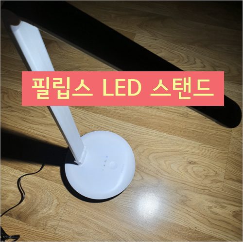 필립스 레버 72007 Led스탠드 후기 – 터치형 필립스 스탠드 4단계 밝기
