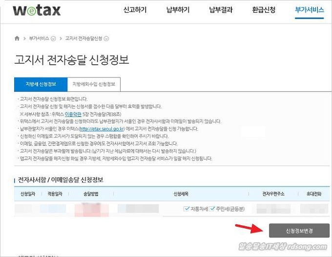 wetax 위택스 - 지방세 고지서 우편물을 전자송달 이메일 고지서변경 방법5