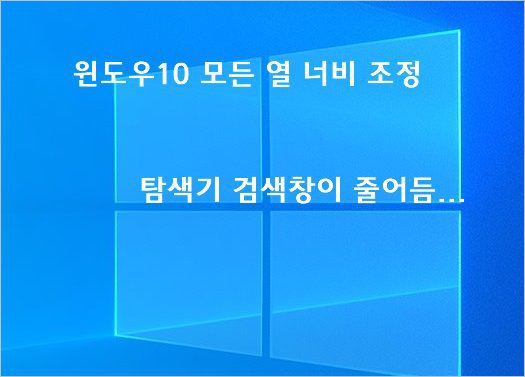 윈도우10 탐색기 모든열 너비조정 - 검색상자 크게 늘리기