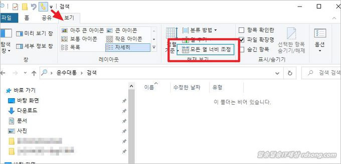 윈도우10 탐색기 모든열 너비조정 &#8211; 검색상자 크게 늘리기