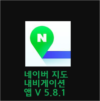 네이버 지도 내비게이션 앱 V 5.8.1