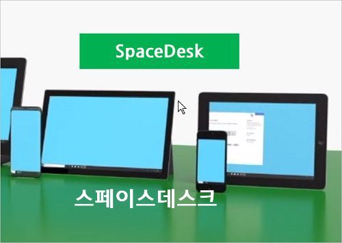 스페이스데스크 Spacedesk 듀얼모니터 프로그램 &#8211; Pc 화면을 스마트폰 태블릿 화면 확장모니터 이용