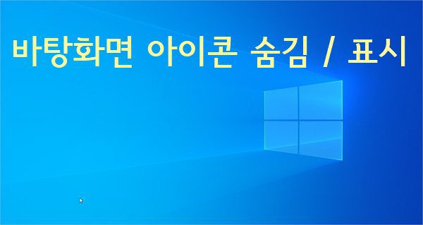 윈도우10 바탕화면 아이콘 숨김 표시 방법 특정 아이콘 숨김 방법