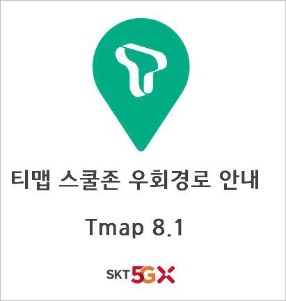 티맵 8.1 스쿨존 우회경로 업데이트 [ Tmap 8.1 ]