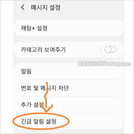 긴급 재난 문자 차단 안전 안내 문자 끄기 켜기 설정 방법