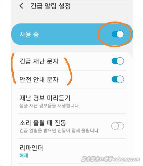 긴급 재난 문자 차단 안전 안내 문자 차단