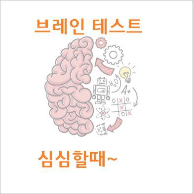 모바일 퍼즐게임 앱 Brain Test 트리키 퍼즐 [두뇌 퍼즐]