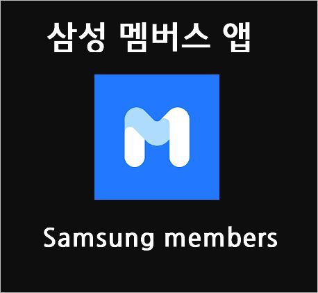 삼성 멤버스 앱 Samsung Members 갤럭시 스마트폰 자동진단 배터리 자가진단