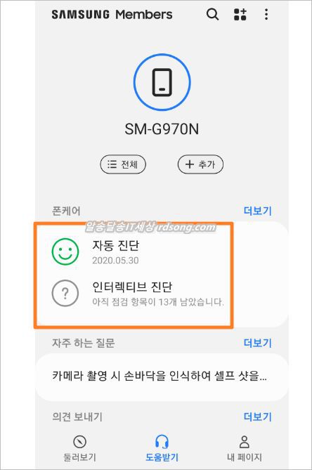 삼성 멤버스 앱 Samsung Members 갤럭시 스마트폰 자동진단 배터리 자가진단