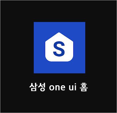 삼성 One Ui 홈 업데이트 방법 [삼성 갤럭시 안드로이드 10 ]