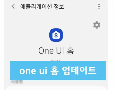 삼성 One Ui 홈 업데이트 방법 [삼성 갤럭시 안드로이드 10 ]