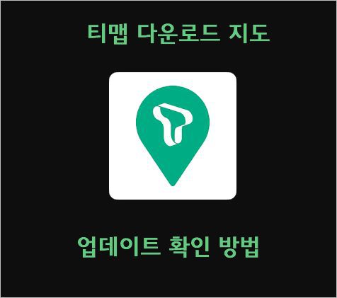 티맵 Tmap 다운로드 지도 업데이트 확인 방법 – 티맵 보험료 할인 방법