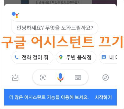 구글 어시스턴트 끄기 사용중지 - 구글 앱 사용중지