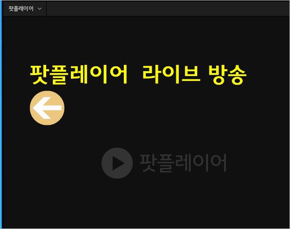 다음 팟플레이어 다운로드 및 라이브 방송 &#8211; 톰과제리 고전애니메이션 24시간 방송