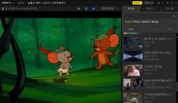 다음 팟플레이어 다운로드 및 라이브 방송 &#8211; 톰과제리 고전애니메이션 24시간 방송