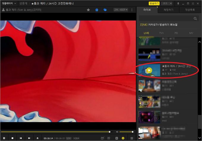 다음 팟플레이어 다운로드 및 라이브 방송 &#8211; 톰과제리 고전애니메이션 24시간 방송