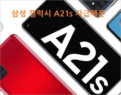 삼성 갤럭시 A21s 자급제 스마트폰 스펙 가격 성능
