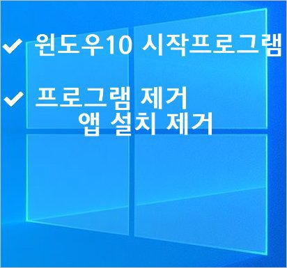 윈도우10 시작프로그램 관리 켜고 끄기 - 윈도우 프로그램제거 앱 설치 제거 0
