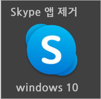 윈도우10 skype 앱 제거 - 시작프로그램 사용안함