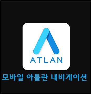 아틀란 네비게이션 스쿨존 회피탐색 경로 빠르게 켜고 끄기 [ 경로옵션 ]