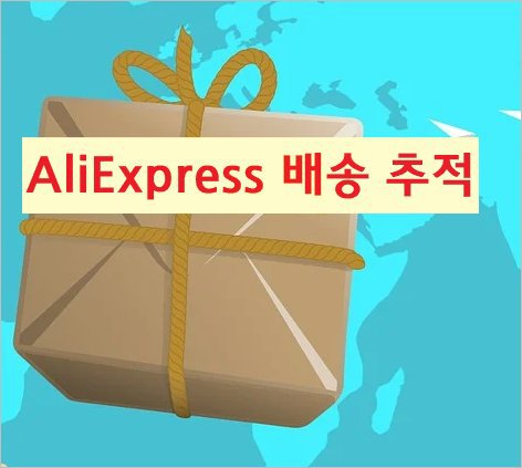 알리익스프레스 배송 화물추적 관세청 통관조회 [ 해외직구 ]