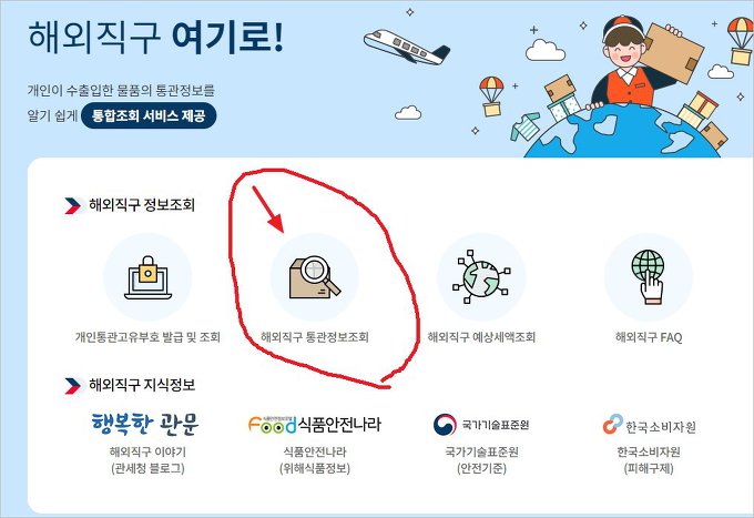 알리익스프레스 배송 화물추적 관세청 통관조회 [ 해외직구 ]