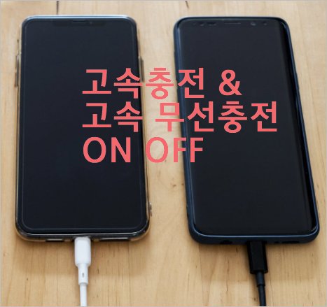 갤럭시 무선충전 고속충전 끄기 켜기 1