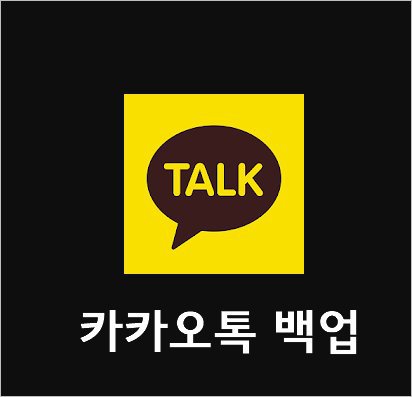 카카오톡 대화 백업 - 카톡 백업 복원 톡서랍 Beta 사용법1