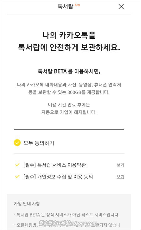 카카오톡 대화 백업 - 카톡 백업 복원 톡서랍 Beta 사용법4