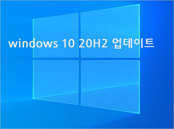 윈도우10 20H2 기능 업데이트 - windows 업데이트 뜨다1