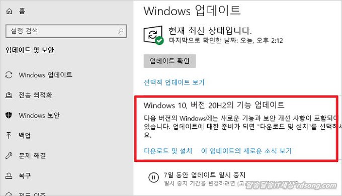 윈도우10 20H2 기능 업데이트 - windows 업데이트 뜨다2