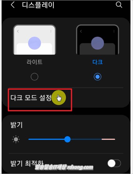 삼성 갤럭시 다크모드 설정 예약 자동켜기