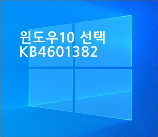 윈도우 10 20H2 선택적 업데이트 KB4601382