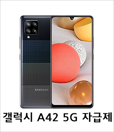 갤럭시 A42 스펙 5G 자급제폰 가격 출시일