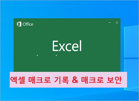 엑셀 매크로 기록 만들기