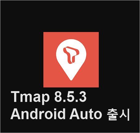 티맵 Tmap 8.5.3 android Auto 출시