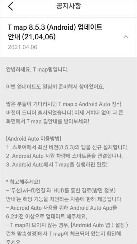 티맵 Tmap 8.5.3 android Auto 출시3