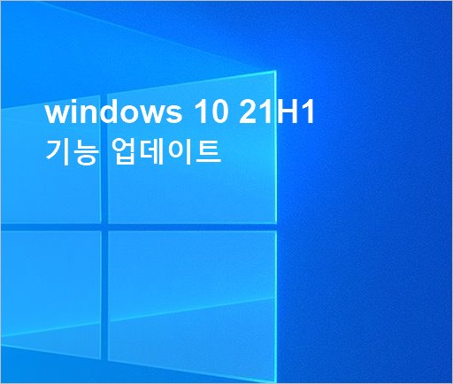 windows 10 21H1 기능 업데이트