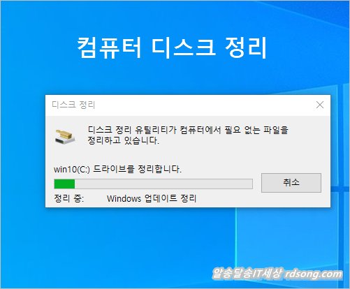 윈도우 최적화 - 윈도우10 업데이트 후에 컴퓨터 디스크 정리