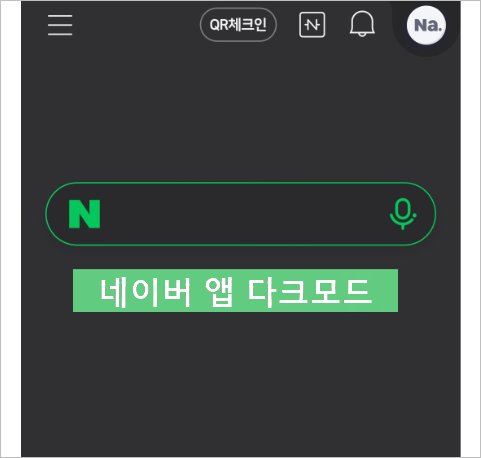 네이버 앱 모바일 웹 다크모드 사용하기 - 모바일 네이버 다크모드