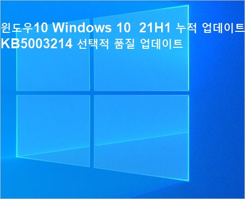 윈도우10 Windows 10 Version 21H1 누적 업데이트 KB5003214 선택적 품질 업데이트