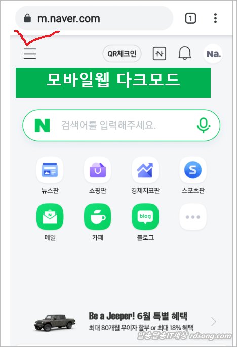 네이버 앱 모바일 웹 다크모드 사용하기 - 모바일 네이버 다크모드