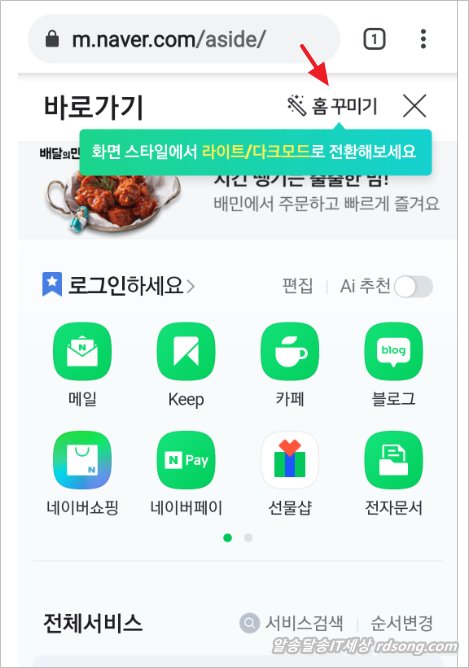 네이버 앱 모바일 웹 다크모드 사용하기 - 모바일 네이버 다크모드