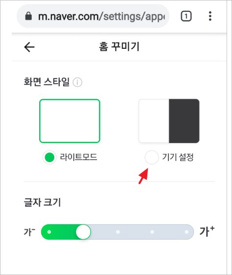 네이버 앱 모바일 웹 다크모드 사용하기 - 모바일 네이버 다크모드